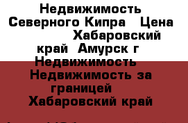 Недвижимость Северного Кипра › Цена ­ 90 000 - Хабаровский край, Амурск г. Недвижимость » Недвижимость за границей   . Хабаровский край